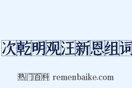 次乾明观汪新恩组词是什么意思的图片